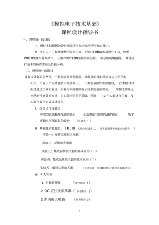 模拟电子技术基础课件设计指导书