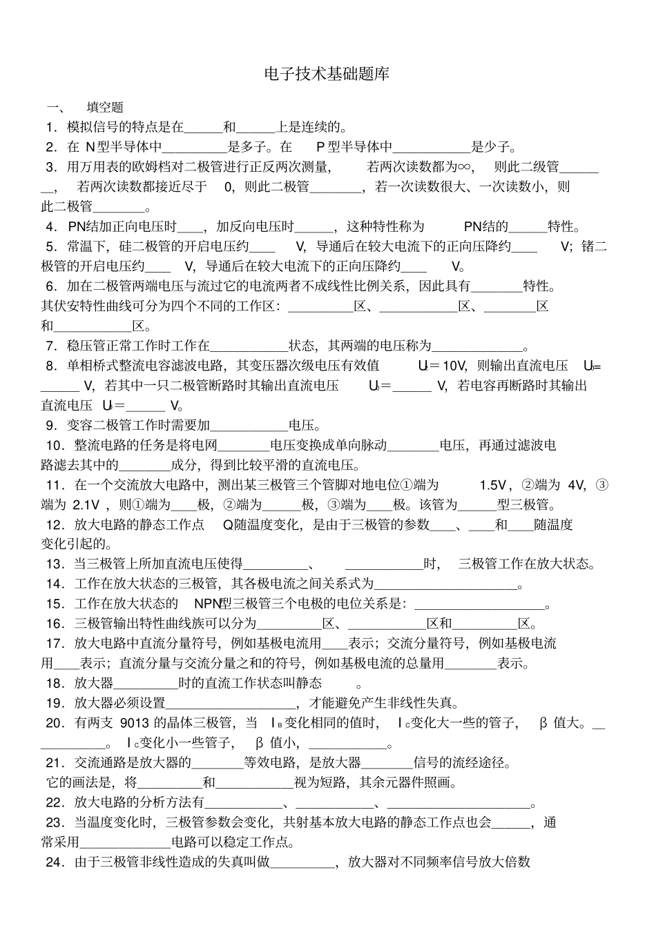 模拟电子技术基础题库新_第1页