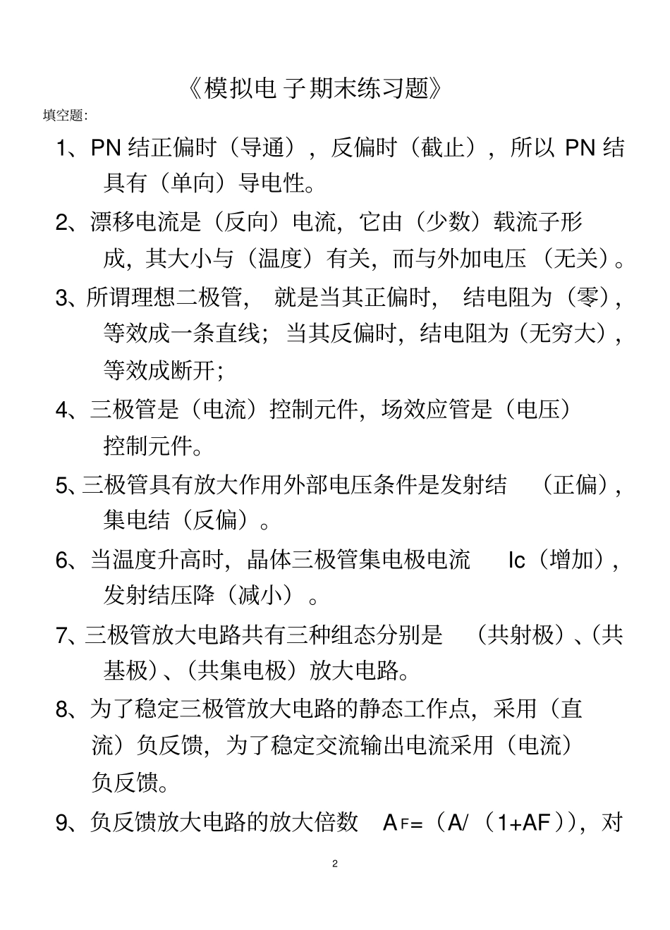 模拟电子技术复习试题+答案_第2页