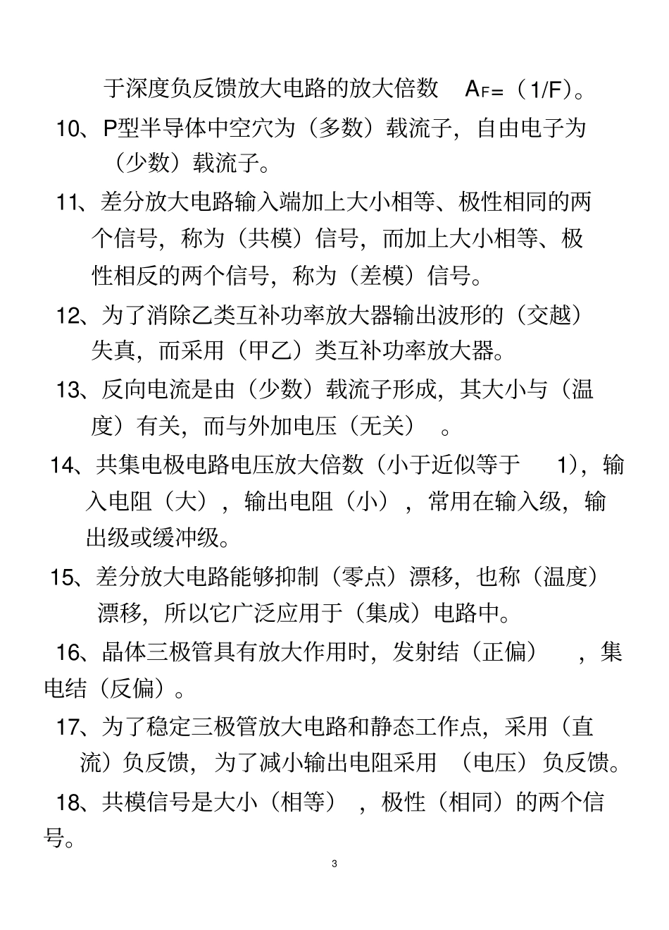 模拟电子技术复习试题+答案_第3页