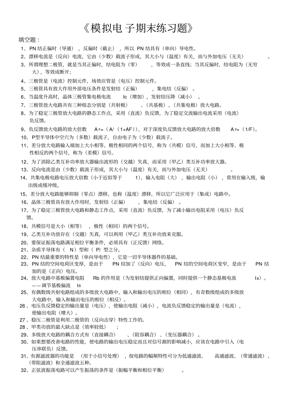 模拟电子技术复习试题_第1页