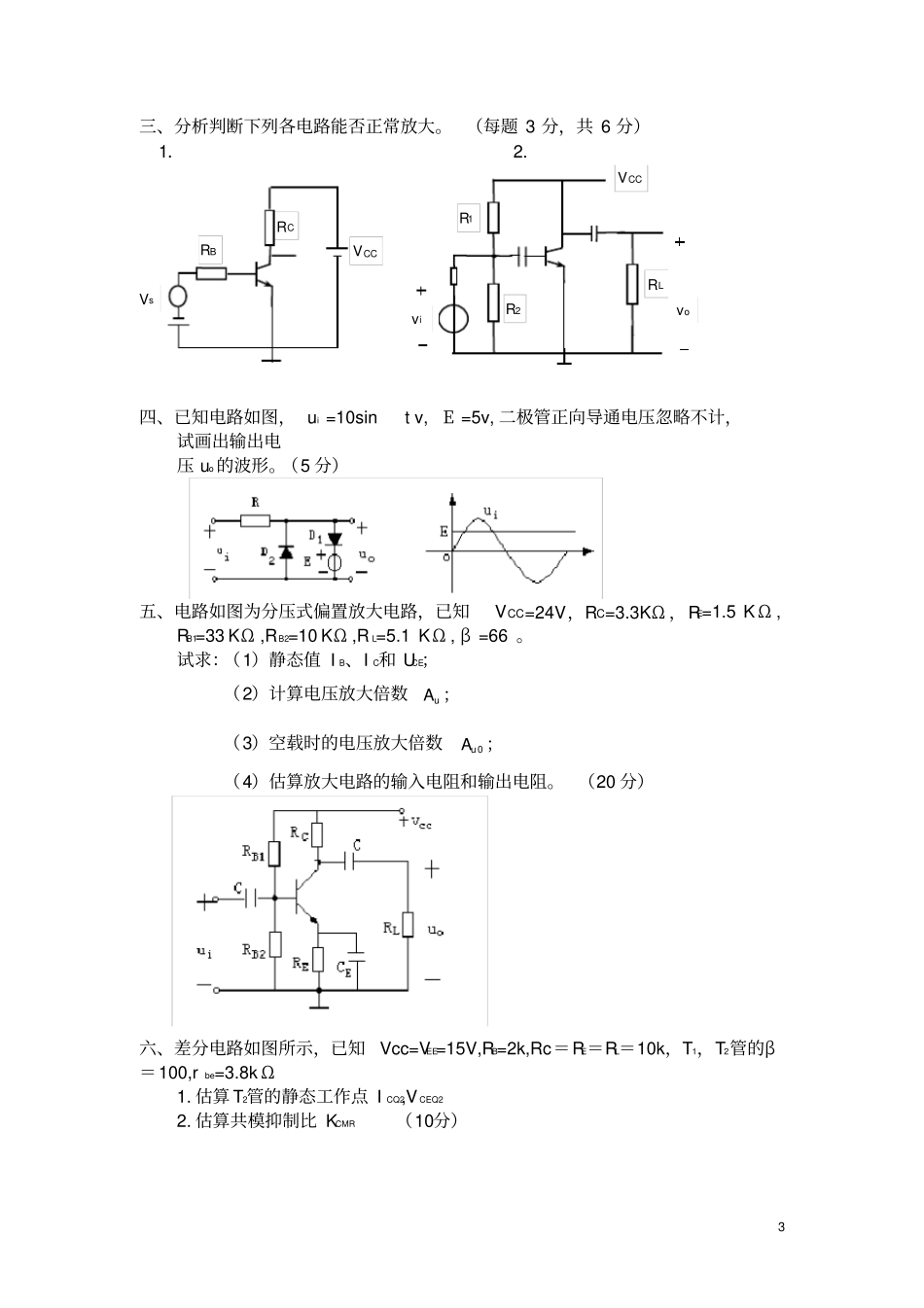 模拟电子技术期中试卷一_第3页