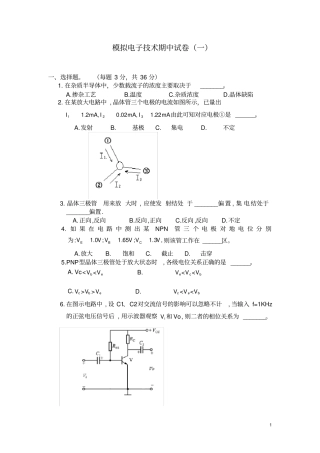 模拟电子技术期中试卷一