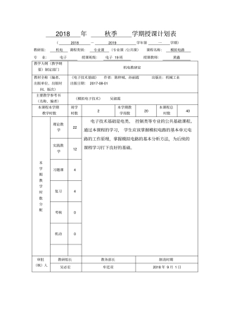 模拟电子技术教学进度表