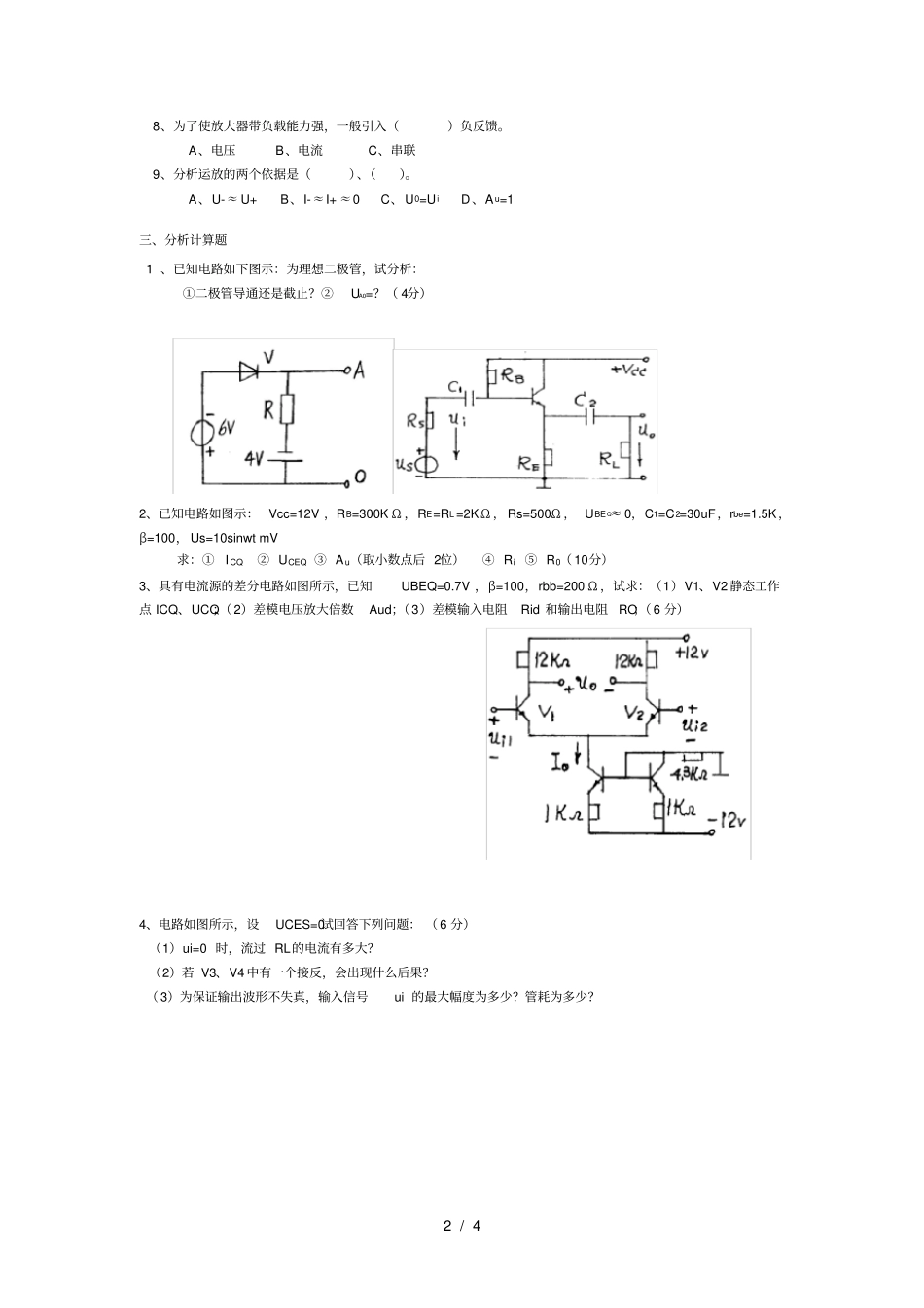 模拟电子技术模拟试题一及答案_第2页