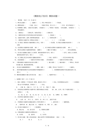 模拟电子技术模拟试题一及答案