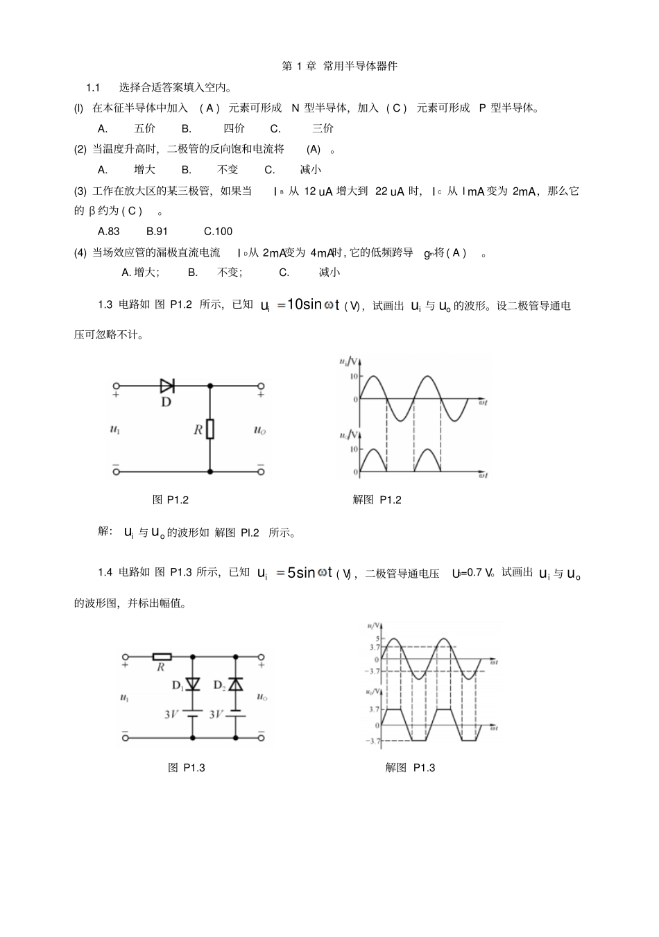 模拟电子技术模电课后习题含答案第三版_第1页