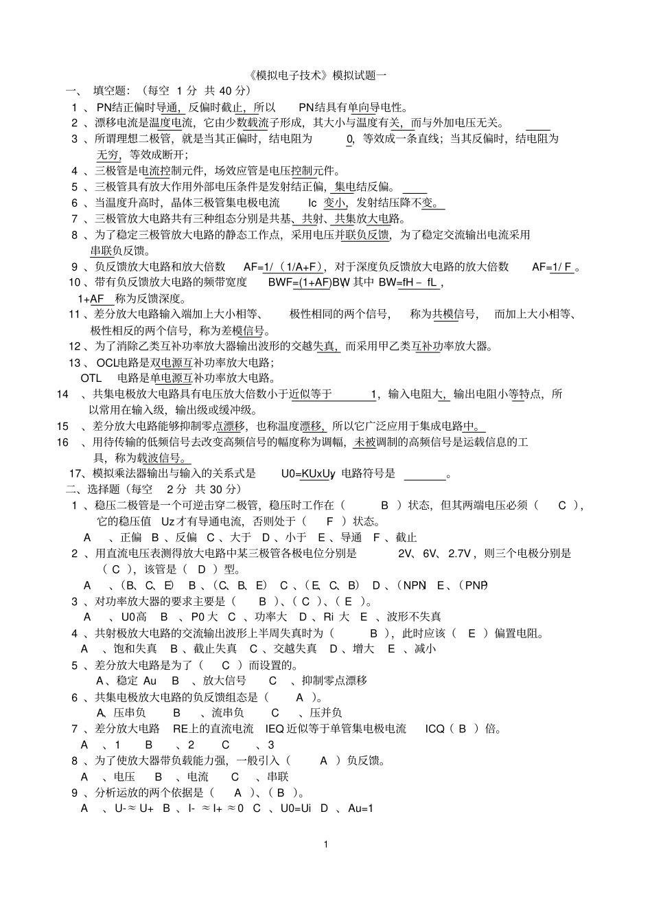 模拟电子技术测试试题及答案_第1页