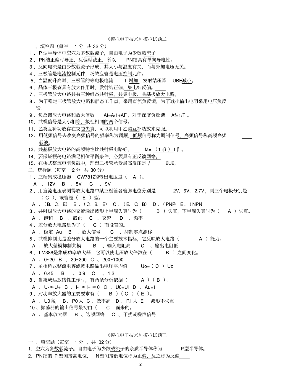 模拟电子技术测试试题及答案_第2页