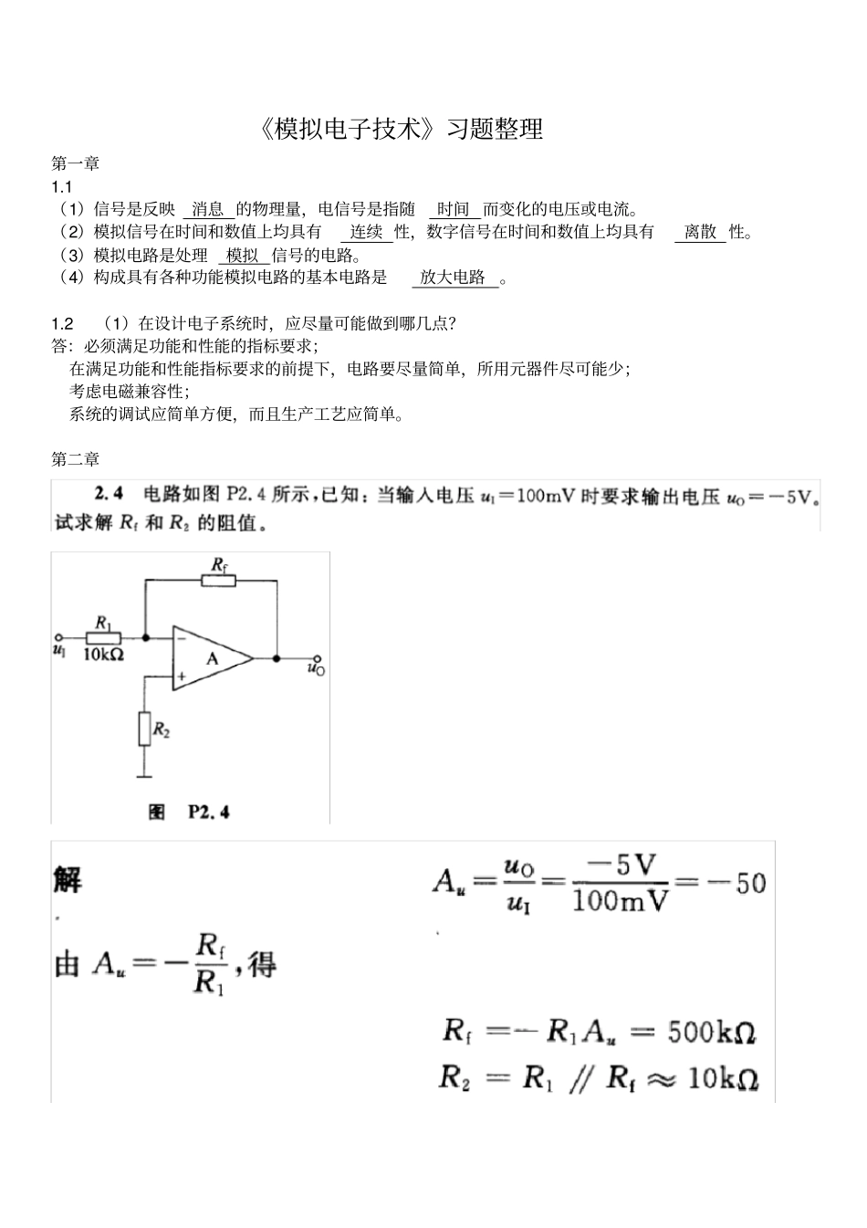 模拟电子技术模电习题整理及参考答案_第1页