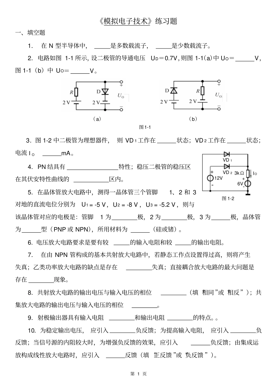 模拟电子技术练习题专升本_第1页