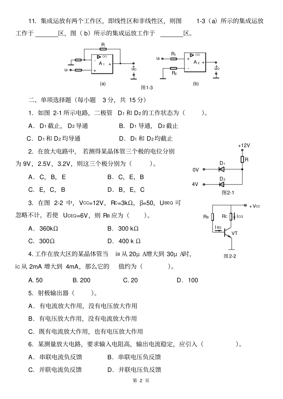 模拟电子技术练习题专升本_第2页