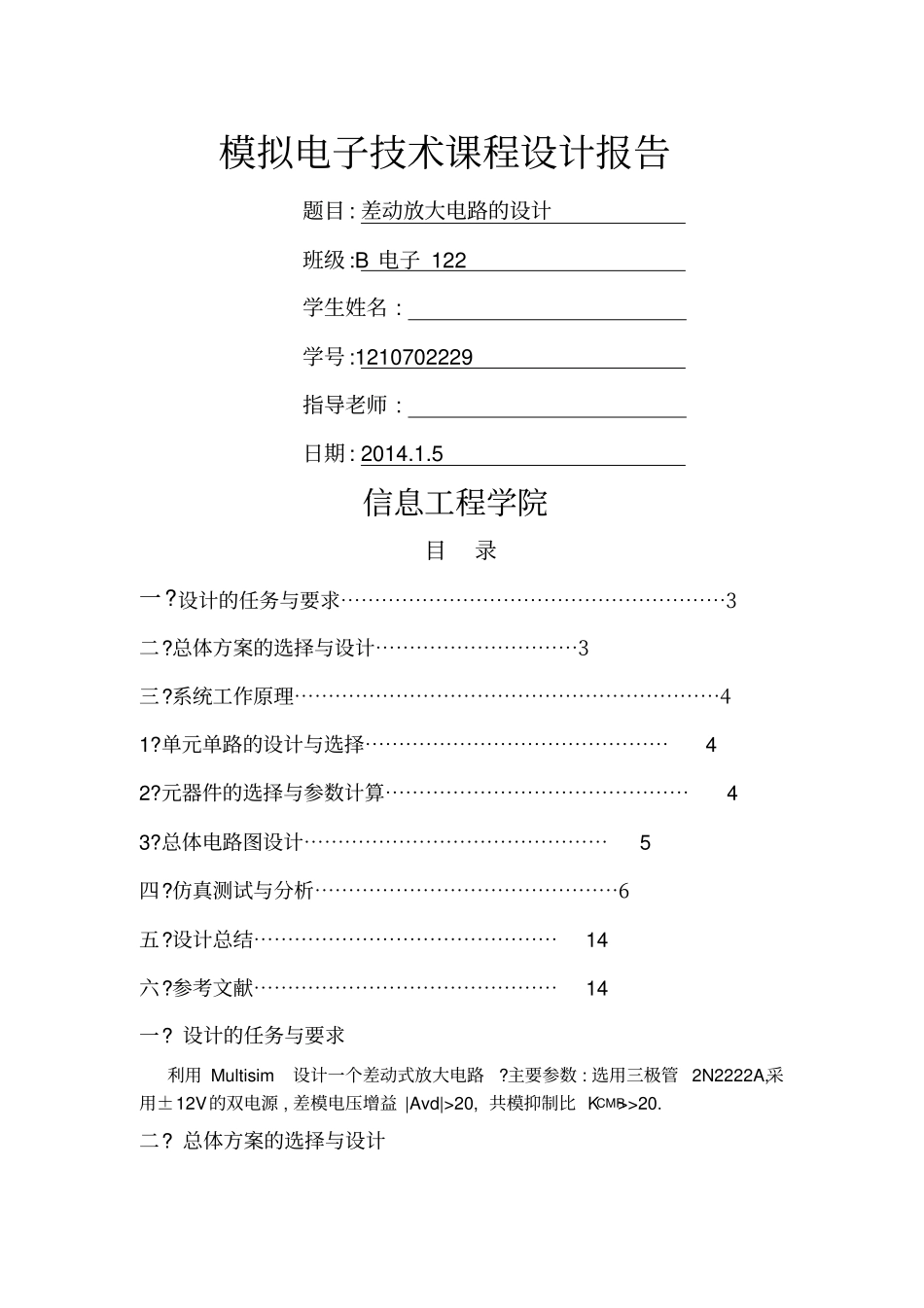 模拟电子技术设计报告_第1页