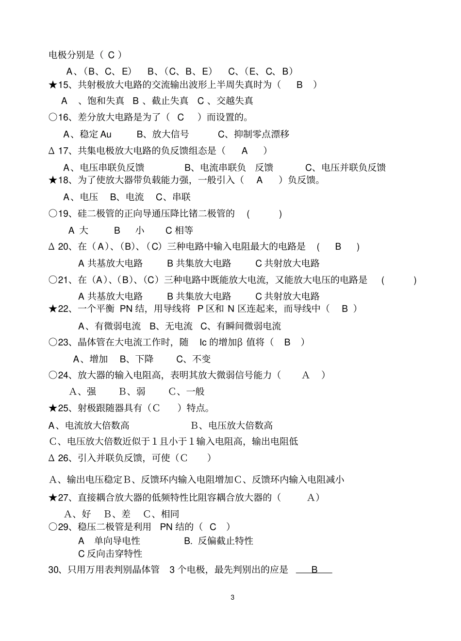模拟电子技术试题及答1资料_第3页
