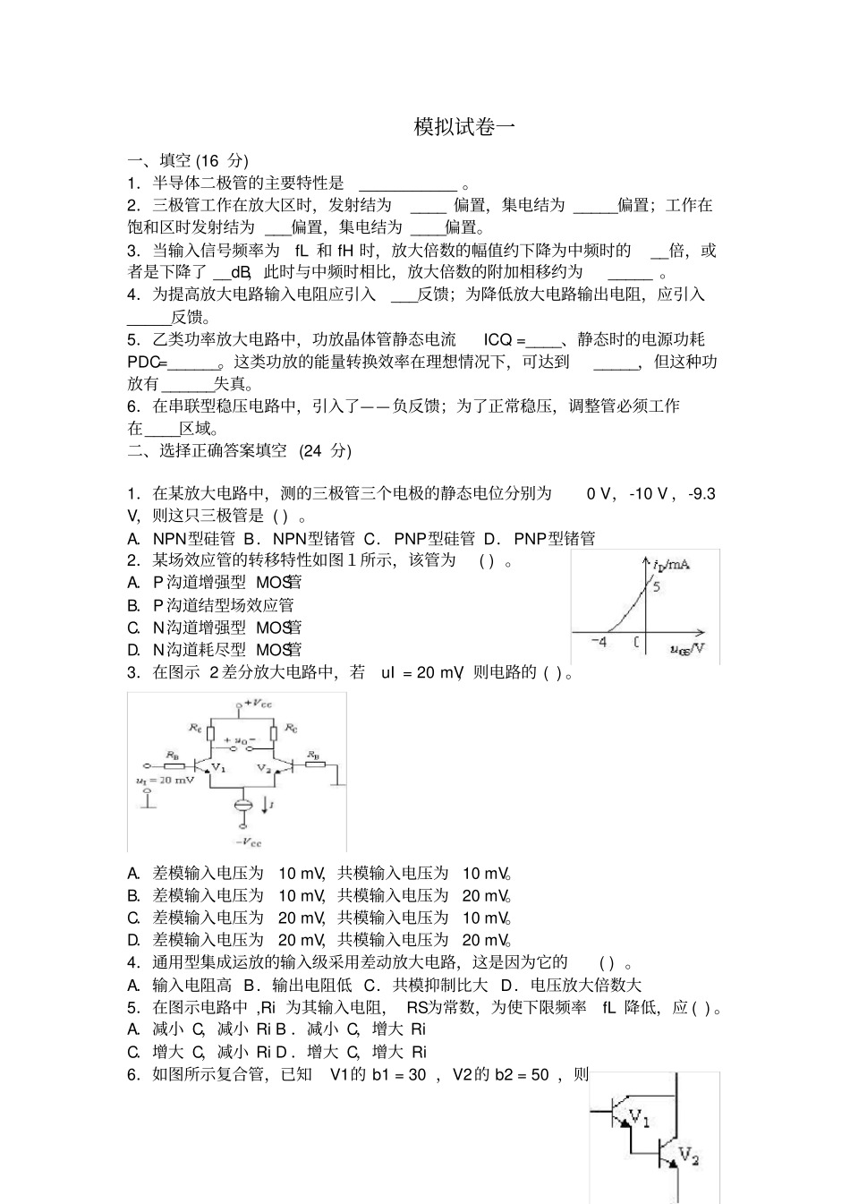 模拟电子技术试卷五套含答案_第1页