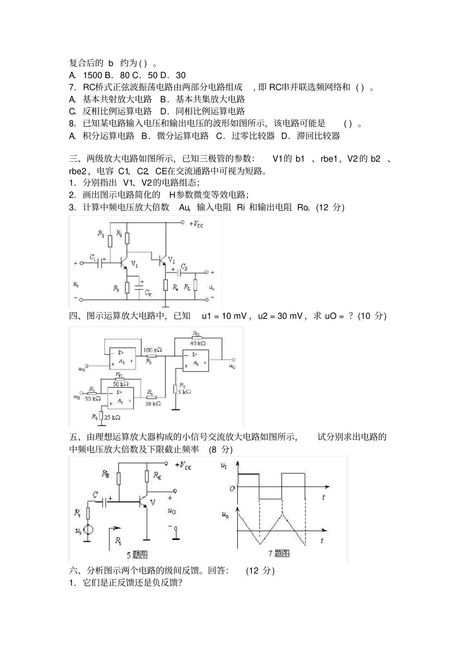 模拟电子技术试卷五套含答案_第2页