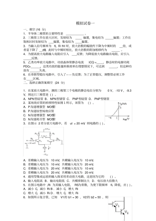 模拟电子技术试卷五套含答案