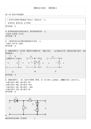 模拟电子技术随堂练习