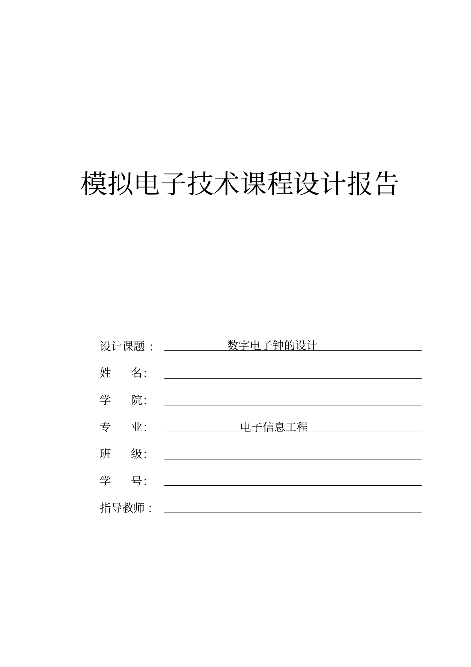 模拟电子技术课程设计报告模板_第1页