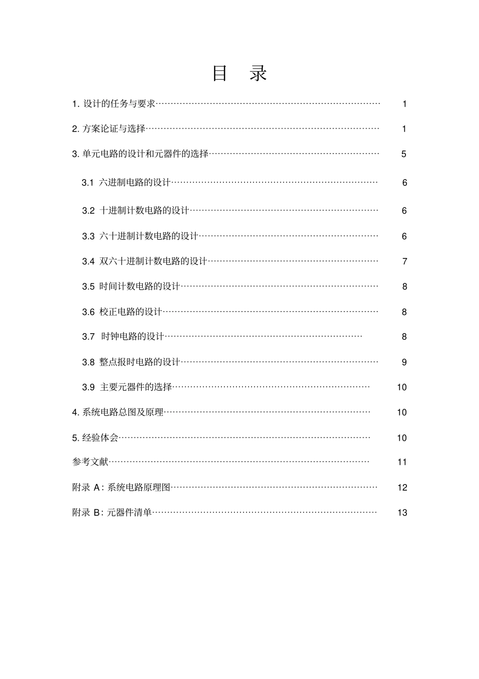 模拟电子技术课程设计报告模板_第2页