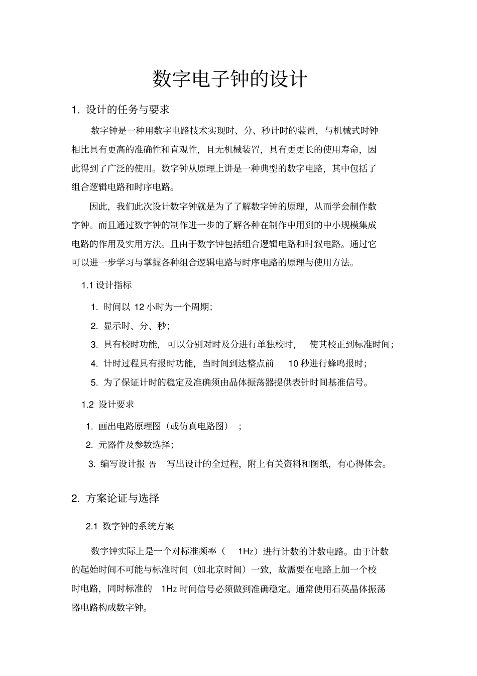 模拟电子技术课程设计报告模板_第3页