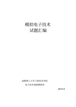 模拟电子技术题库-答案分解