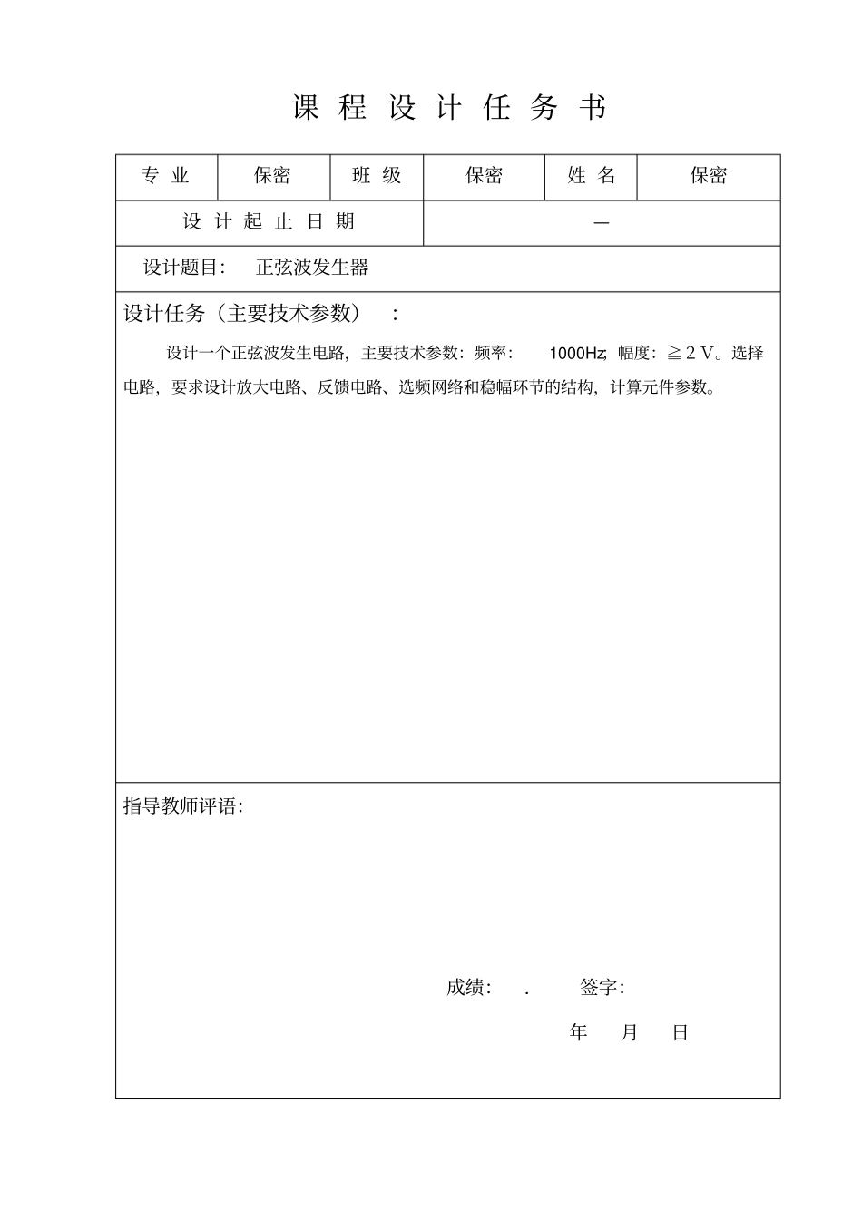 模拟电子正弦波发生器课程设计_第1页