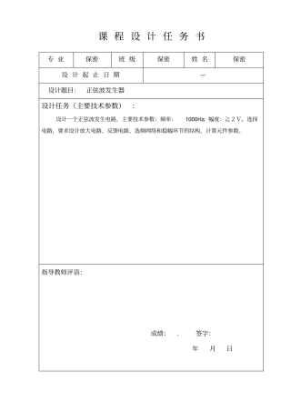 模拟电子正弦波发生器课程设计