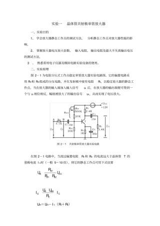 模拟电子电路试验报告