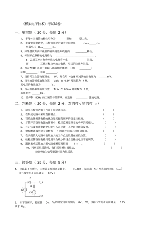 模拟电子的技术试卷三套无答案