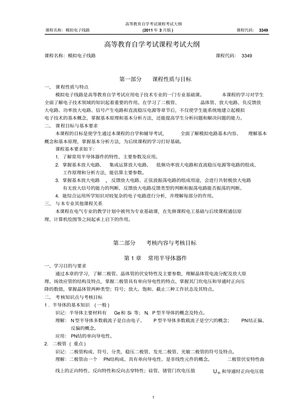 模拟电子线路自考大纲——刘魁兰_第1页