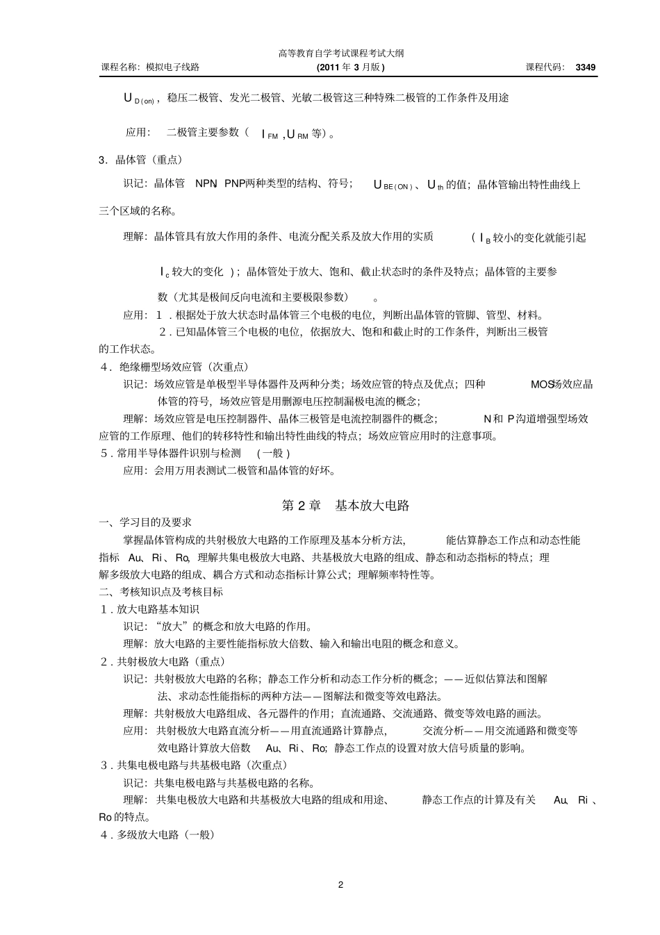 模拟电子线路自考大纲——刘魁兰_第2页