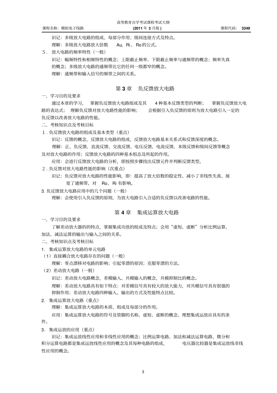 模拟电子线路自考大纲——刘魁兰_第3页