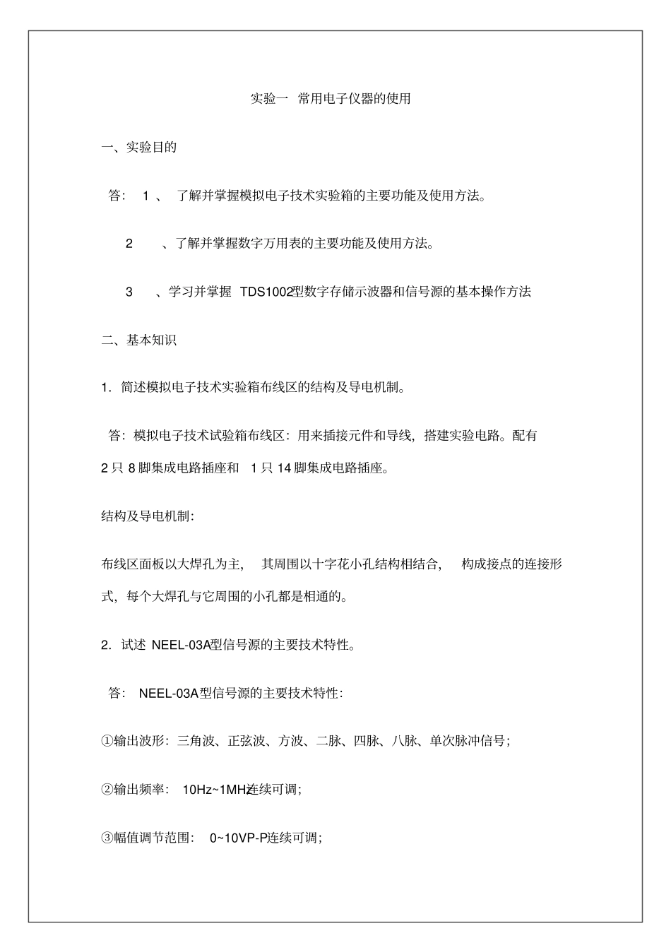 模拟电子线路试验报告_第2页