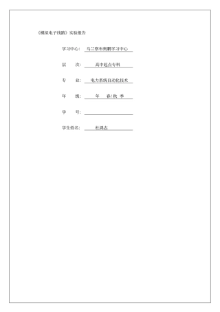 模拟电子线路试验报告