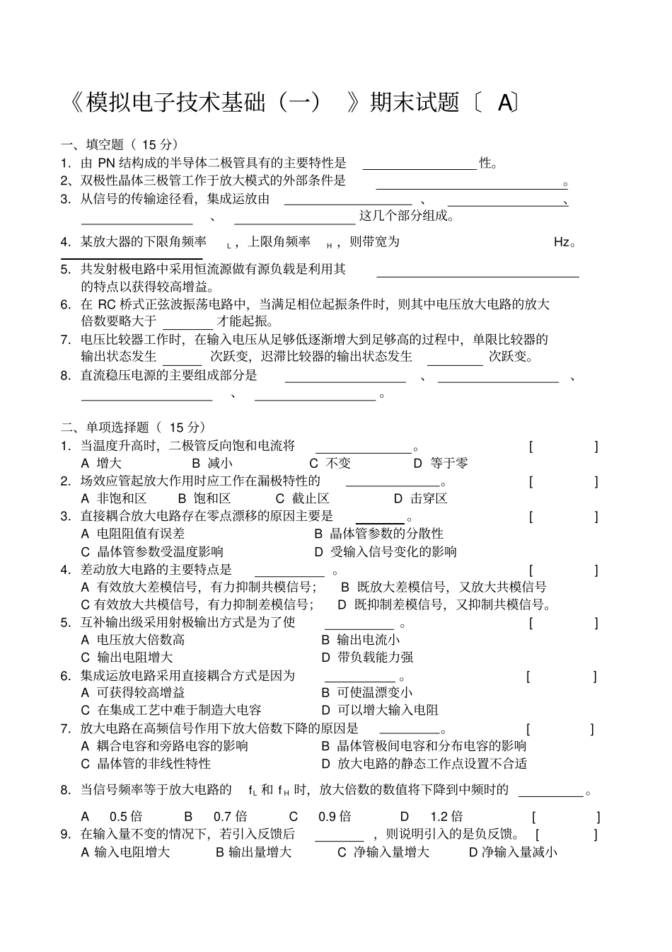 模拟电子线路期末试题及其答案两套_第1页