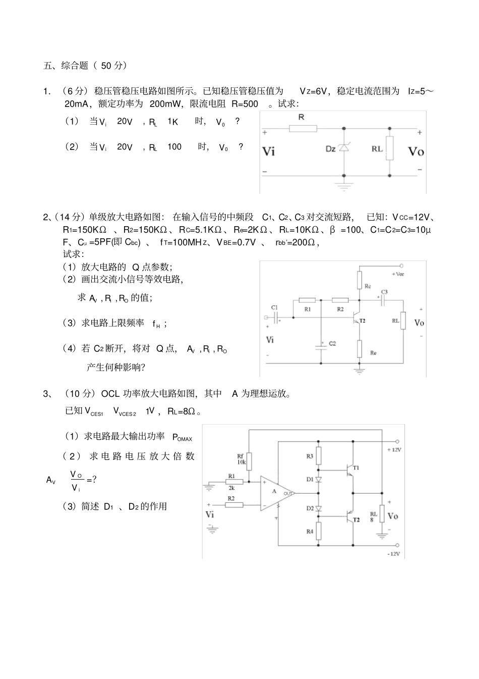 模拟电子线路期末试题及其答案两套_第3页