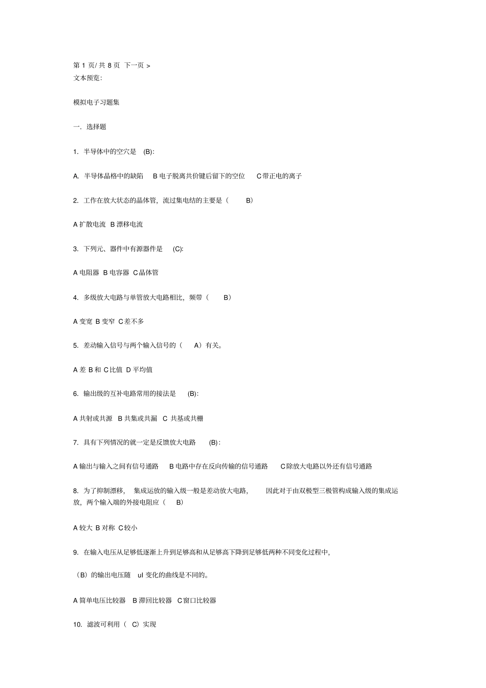 模拟电子练习题_第1页