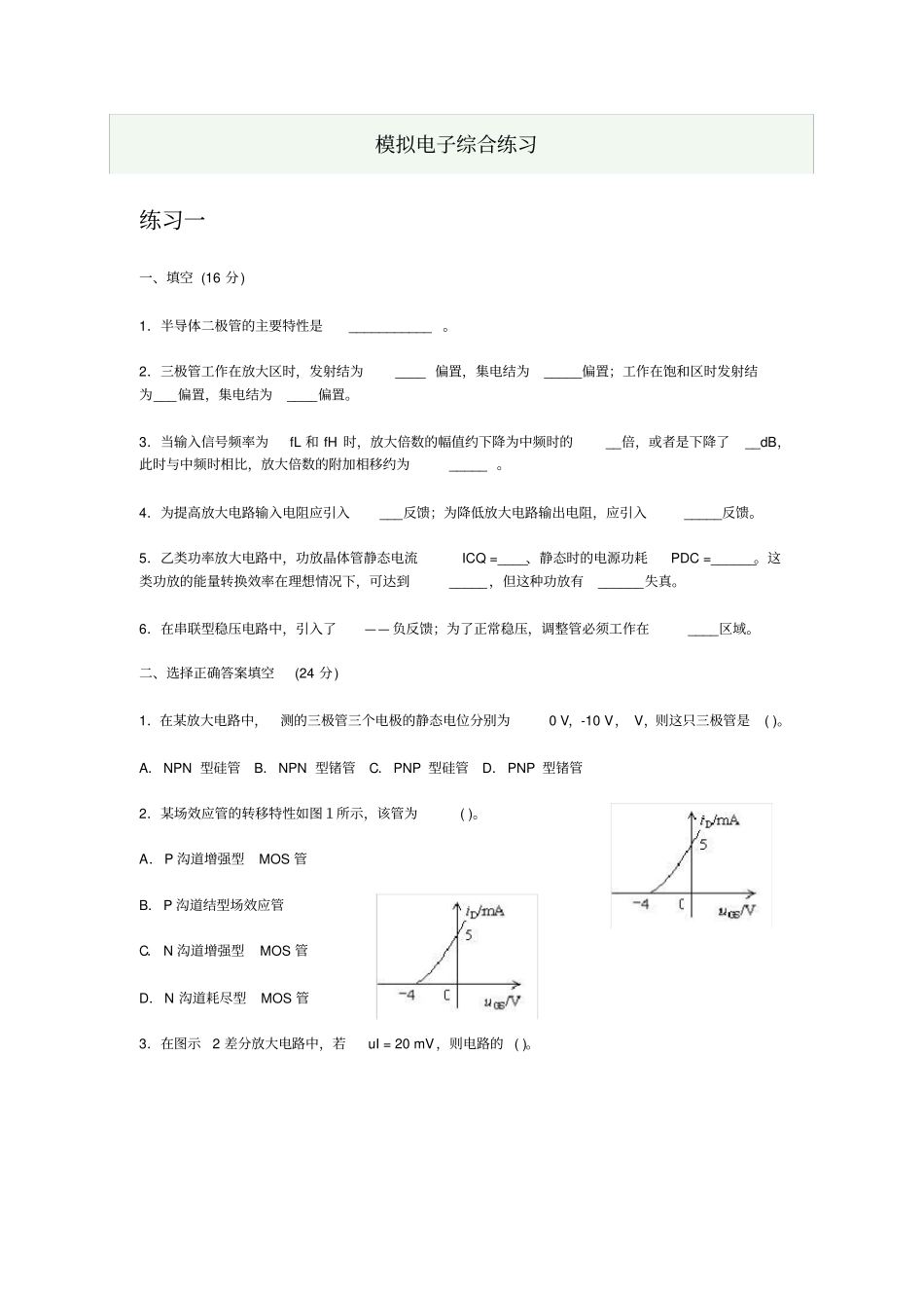 模拟电子综合练习及答案_第1页