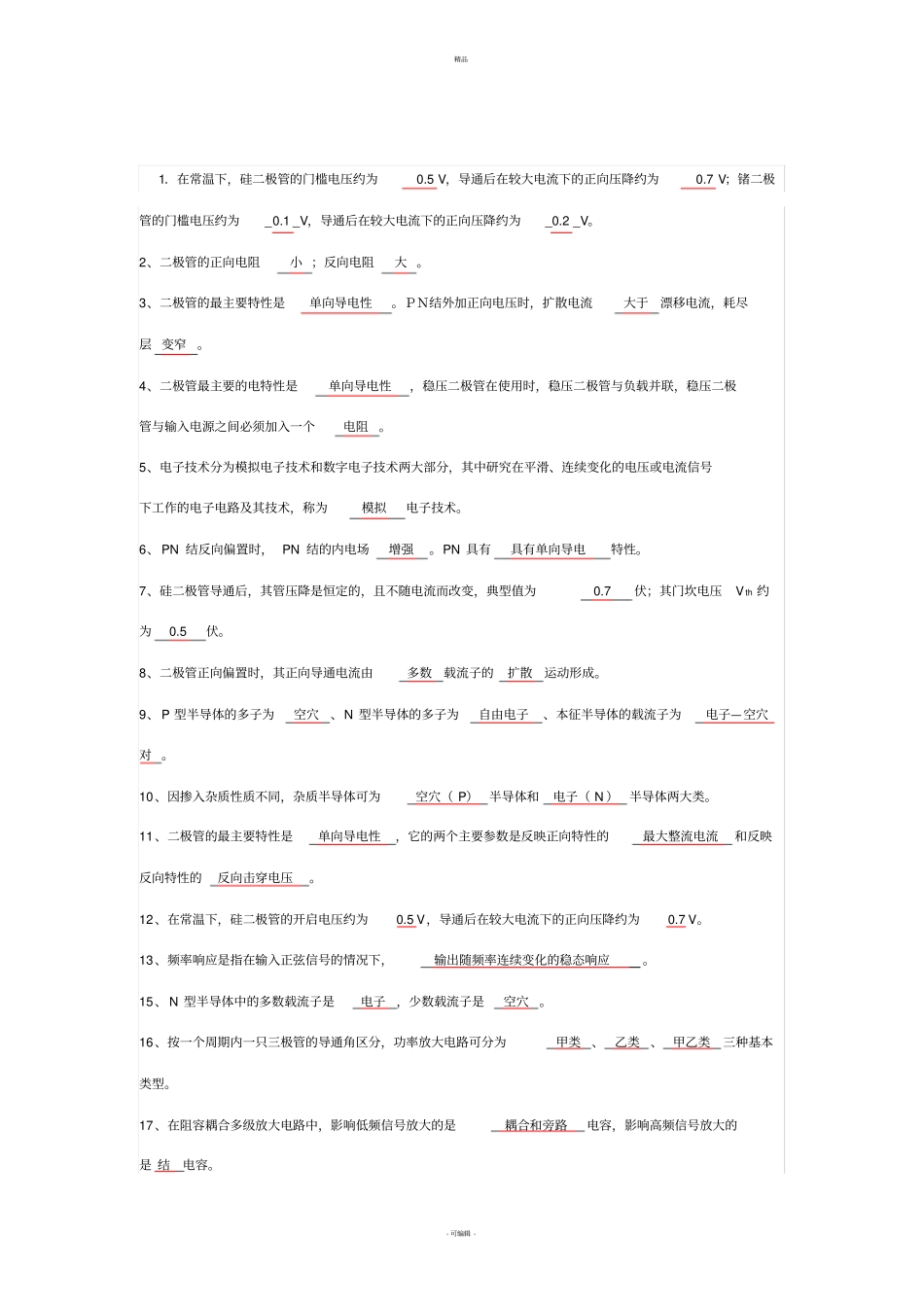 模拟电路填空题及答案_第1页