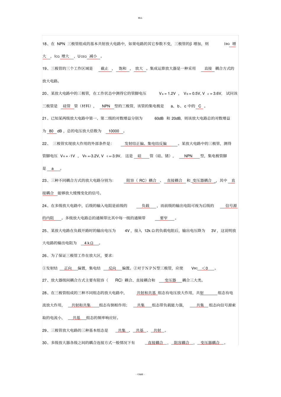 模拟电路填空题及答案_第2页