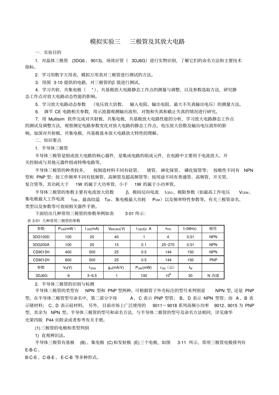 模拟电路试验——三极管放大电路_第1页