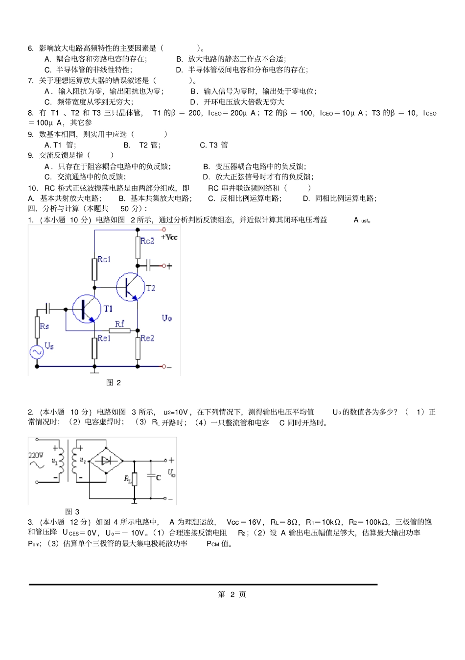 模拟电路考试试题10套和答案打印版_第2页