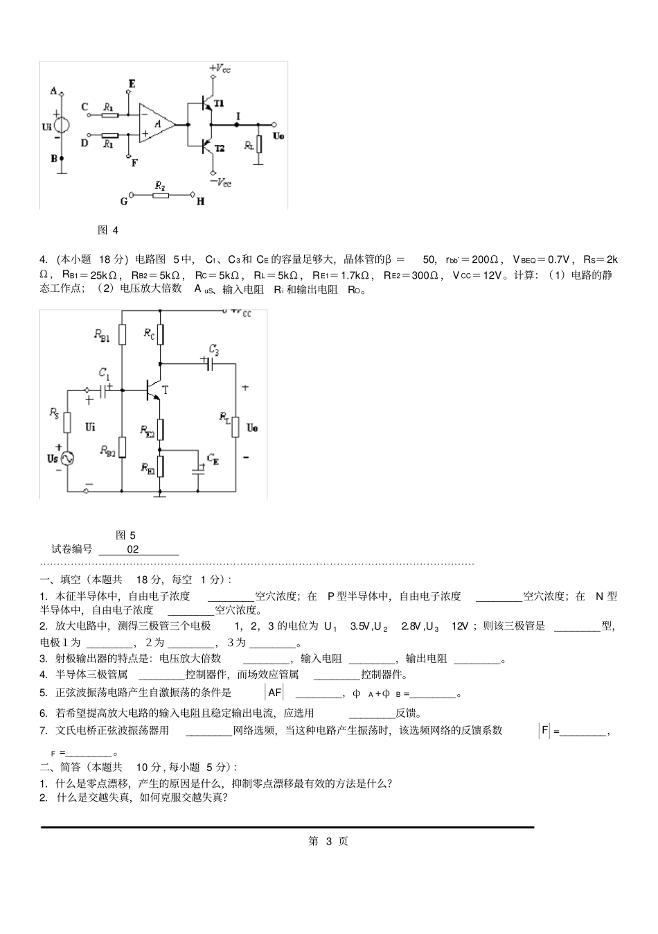 模拟电路考试试题10套和答案打印版_第3页