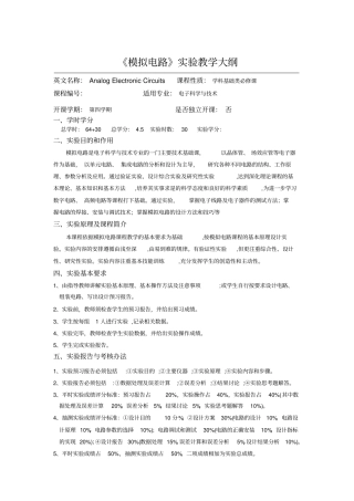 模拟电路试验教学大纲
