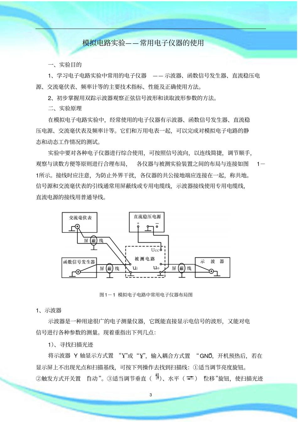 模拟电路试验——常用电子仪器的使用_第3页