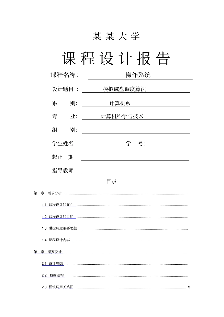 模拟磁盘调度算法操作系统课程设计_第1页