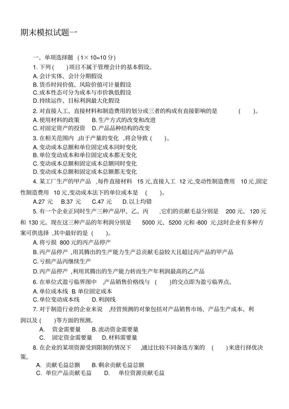 模拟考试试题管理会计两套_第1页