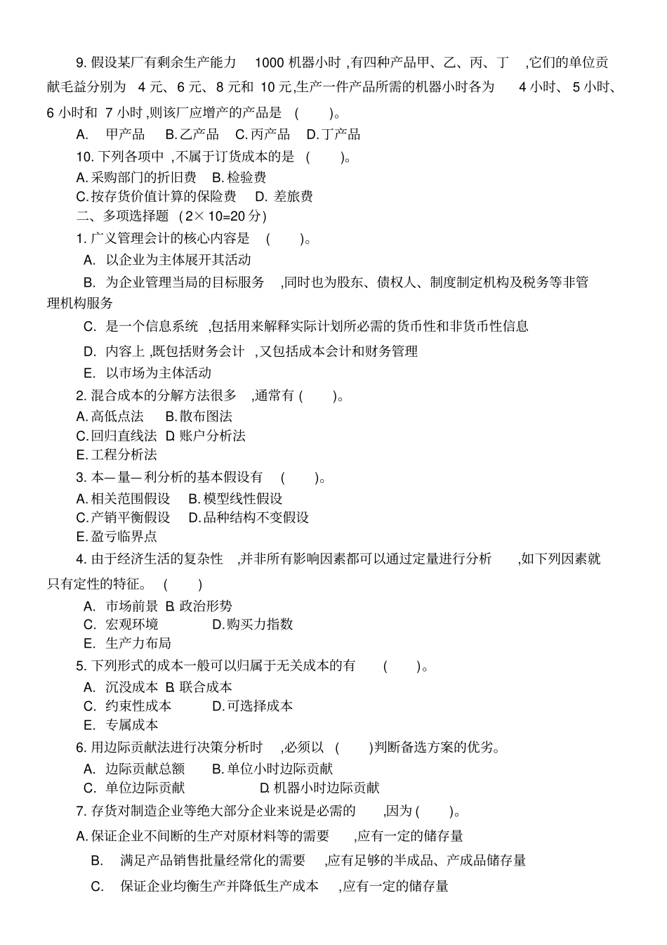 模拟考试试题管理会计两套_第2页