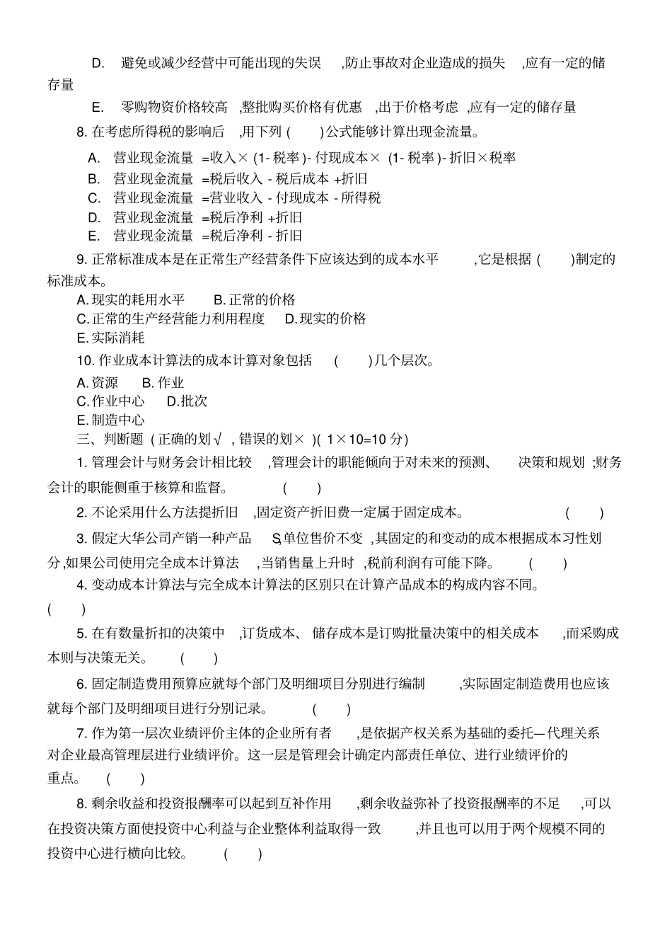 模拟考试试题管理会计两套_第3页